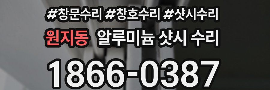 원지동 알루미늄 샷시 수리
