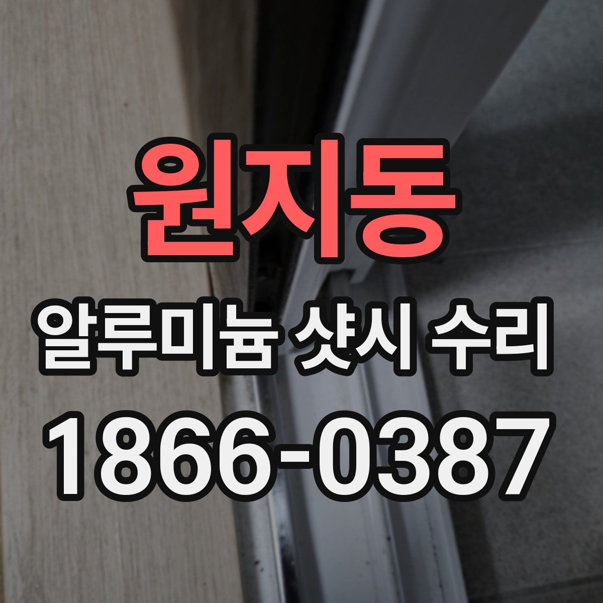 원지동 알루미늄 샷시 수리