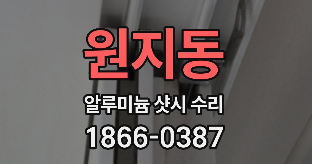 원지동 알루미늄 샷시 수리