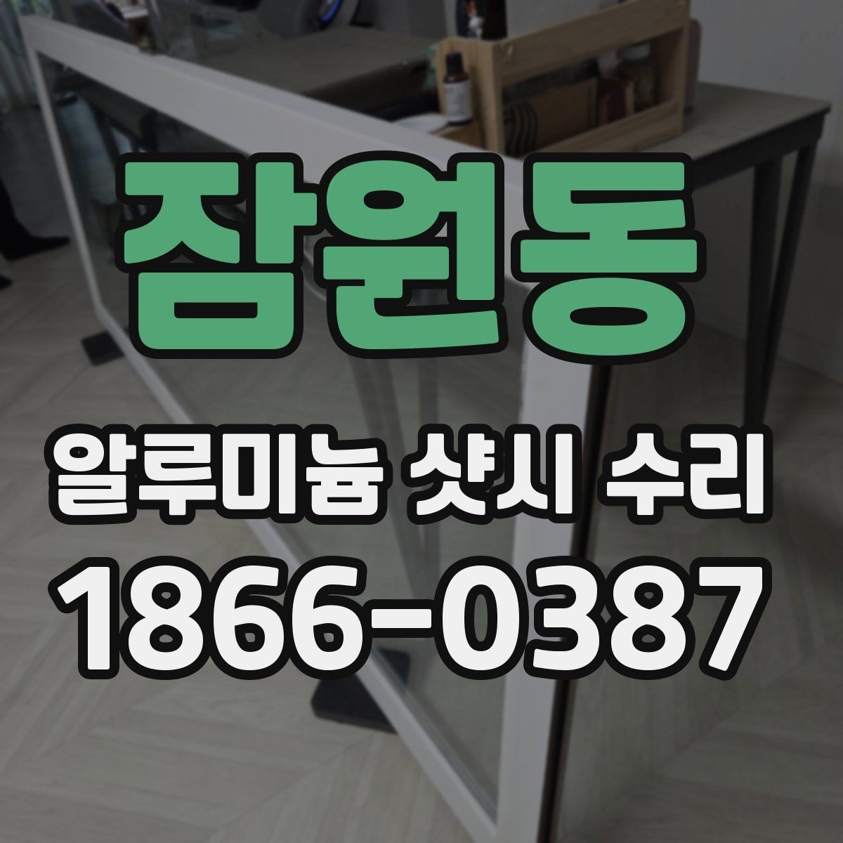 잠원동 알루미늄 샷시 수리 오래된 주택에서 자주 보는 문제
