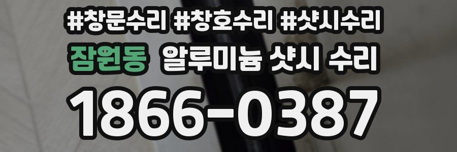 잠원동 알루미늄 샷시 수리