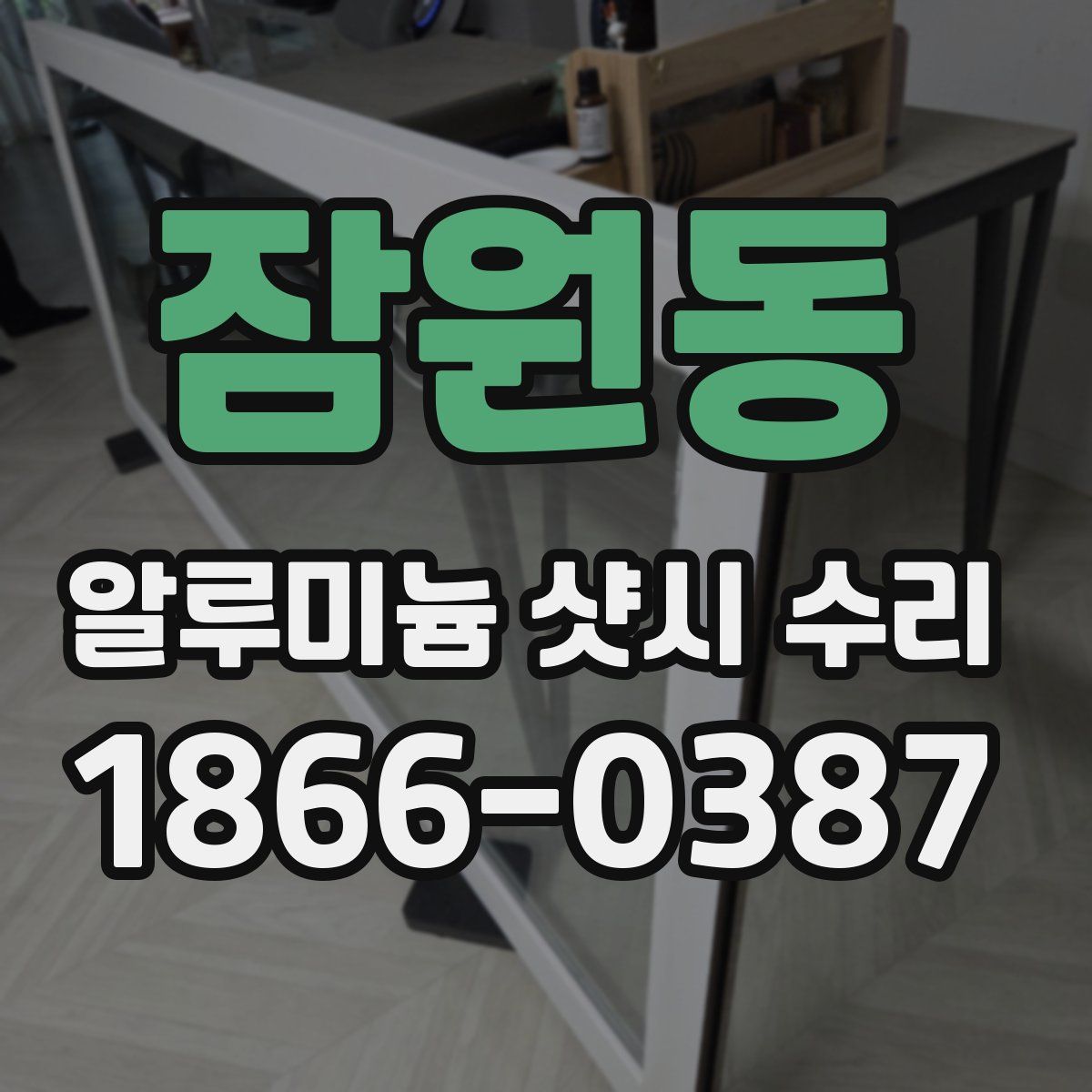 잠원동 알루미늄 샷시 수리