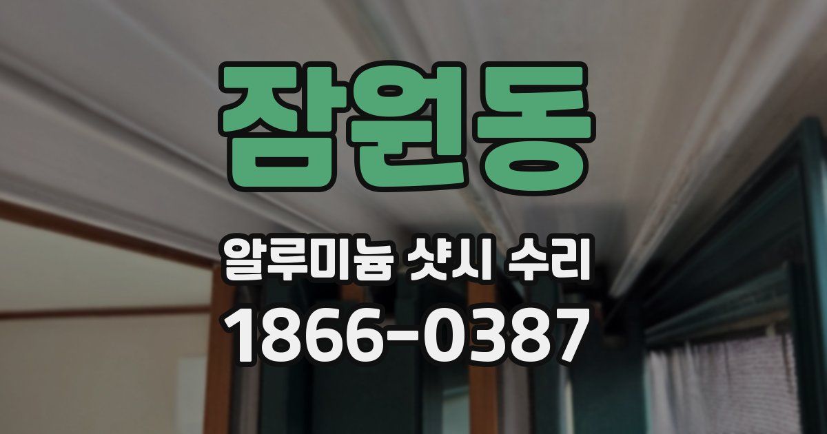 잠원동 알루미늄 샷시 수리