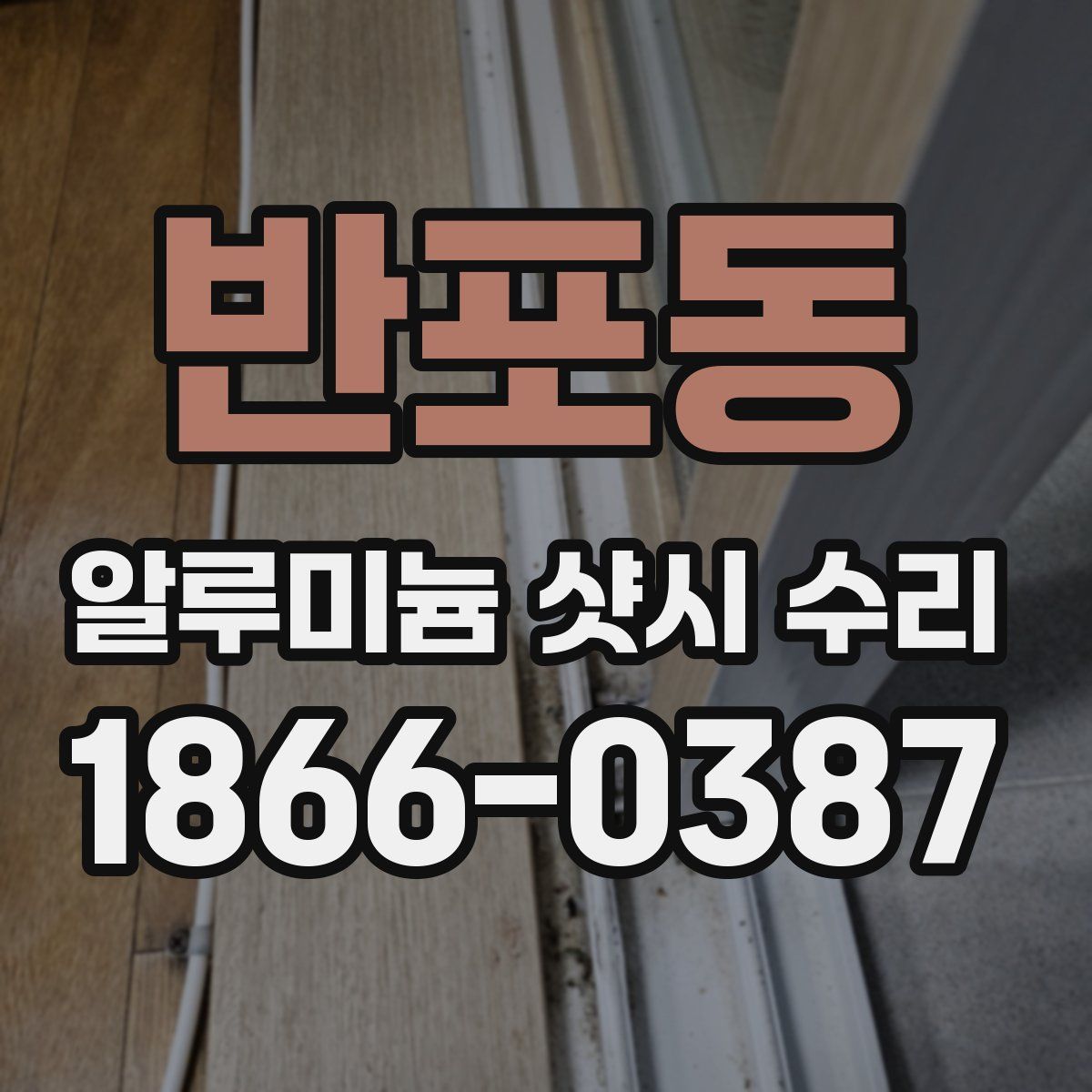 반포동 알루미늄 샷시 수리