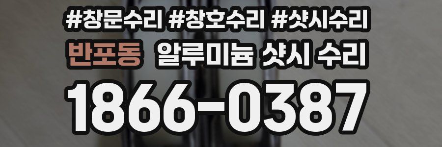 반포동 알루미늄 샷시 수리
