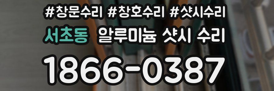 서초동 알루미늄 샷시 수리