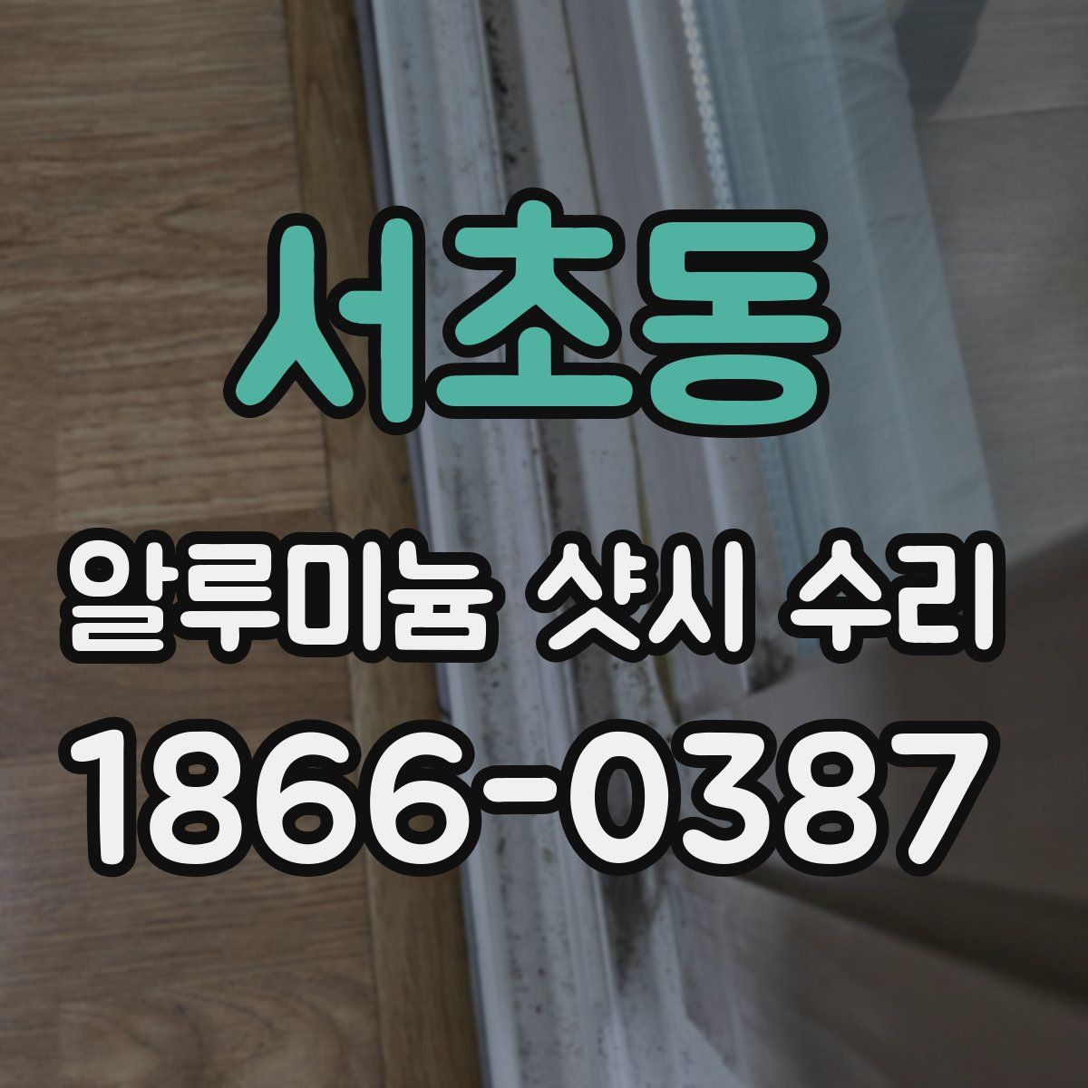 서초동 알루미늄 샷시 수리