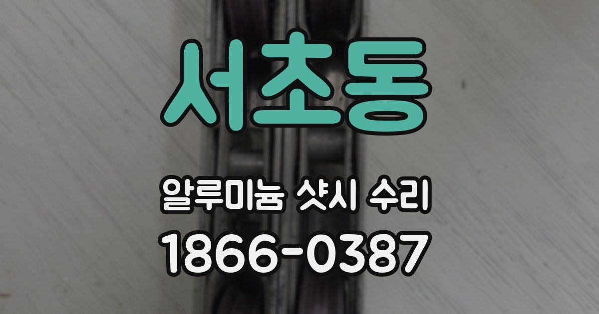 서초동 알루미늄 샷시 수리