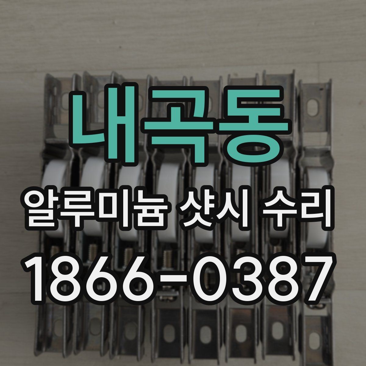 내곡동 알루미늄 샷시 수리 견적 받을 때 질문하면 좋은 내용