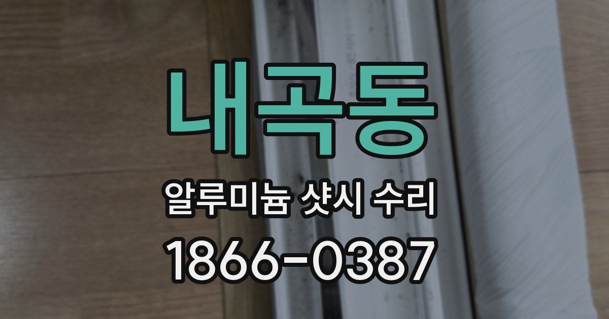 내곡동 알루미늄 샷시 수리