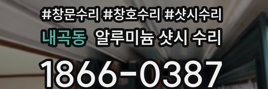 내곡동 알루미늄 샷시 수리