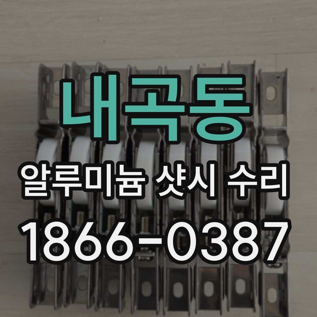내곡동 알루미늄 샷시 수리