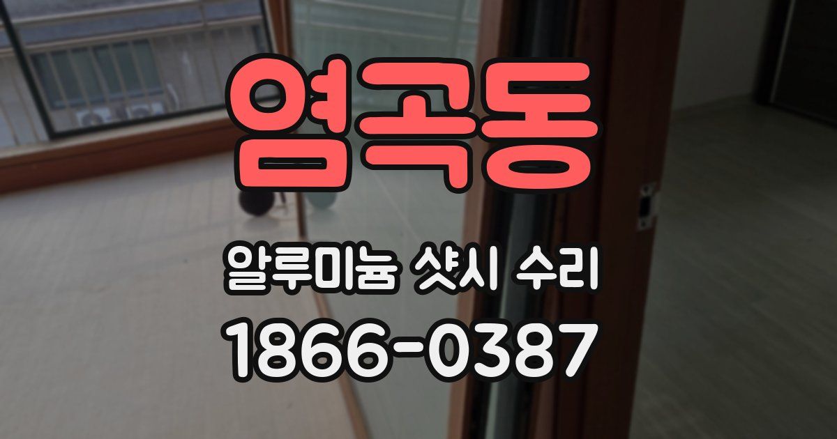 염곡동 알루미늄 샷시 수리