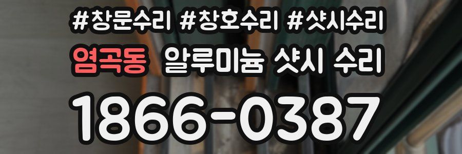 염곡동 알루미늄 샷시 수리
