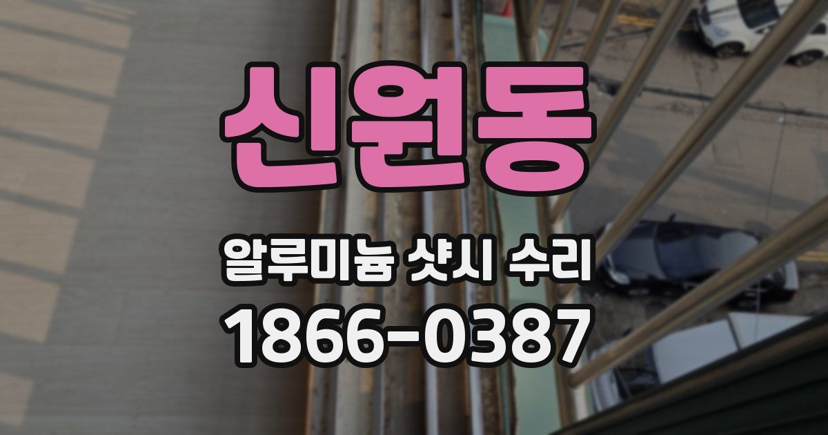 신원동 알루미늄 샷시 수리