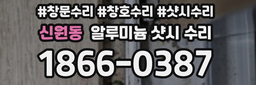 신원동 알루미늄 샷시 수리