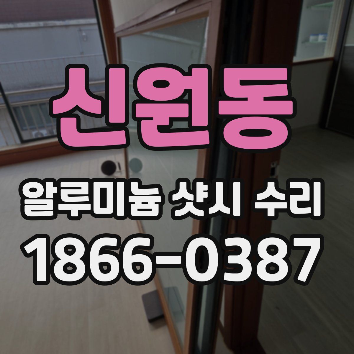 신원동 알루미늄 샷시 수리