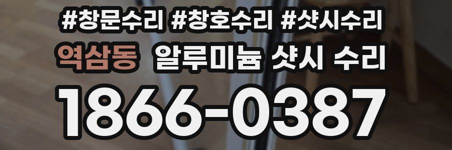 역삼동 알루미늄 샷시 수리