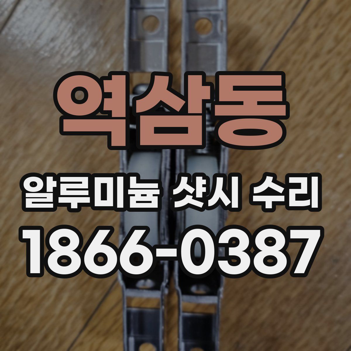 역삼동 알루미늄 샷시 수리