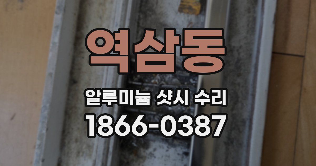 역삼동 알루미늄 샷시 수리