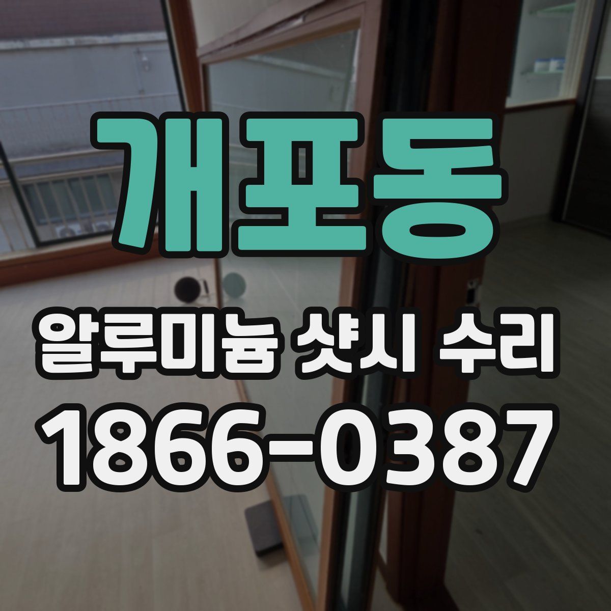 개포동 알루미늄 샷시 수리