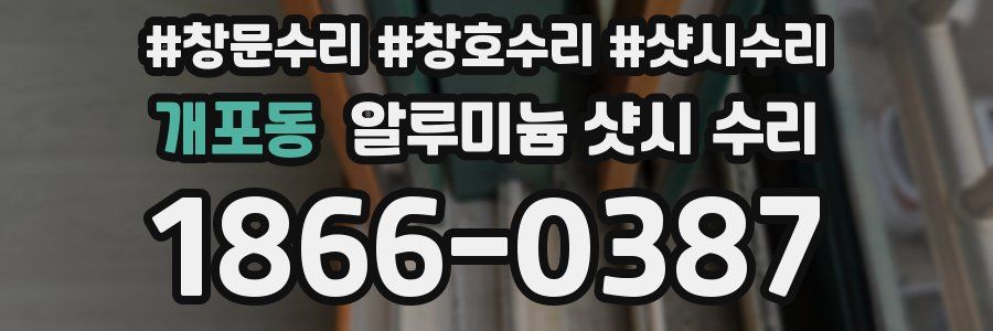 개포동 알루미늄 샷시 수리