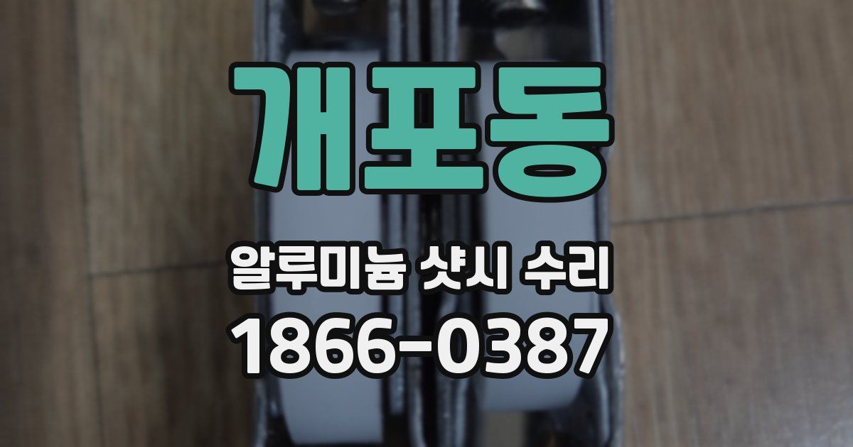 개포동 알루미늄 샷시 수리