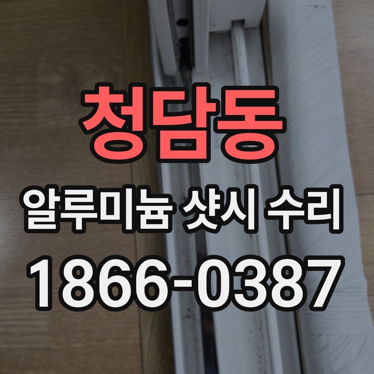청담동 알루미늄 샷시 수리 창문 틈 바람이 느껴질 때 점검