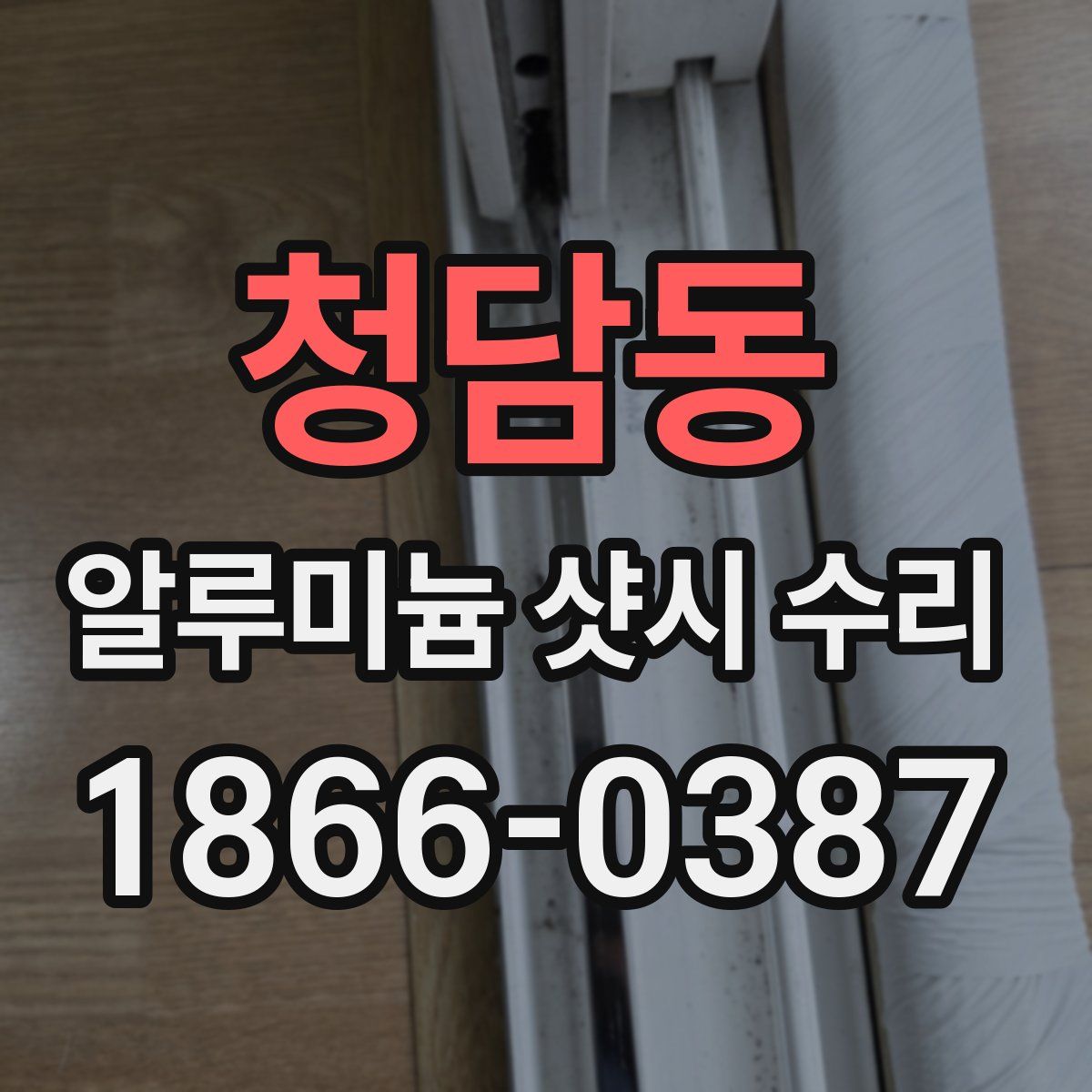 청담동 알루미늄 샷시 수리