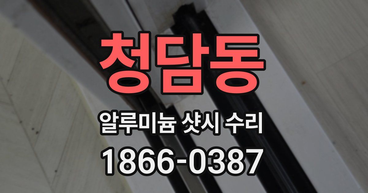 청담동 알루미늄 샷시 수리