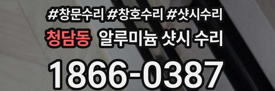 청담동 알루미늄 샷시 수리