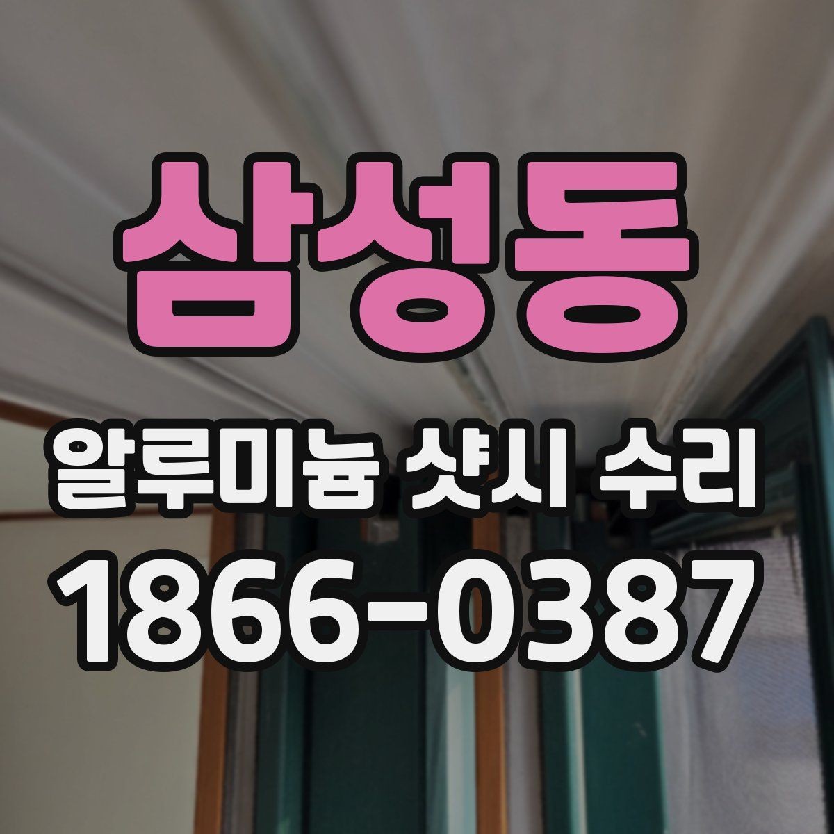 삼성동 알루미늄 샷시 수리 손잡이 고장과 레일 문제