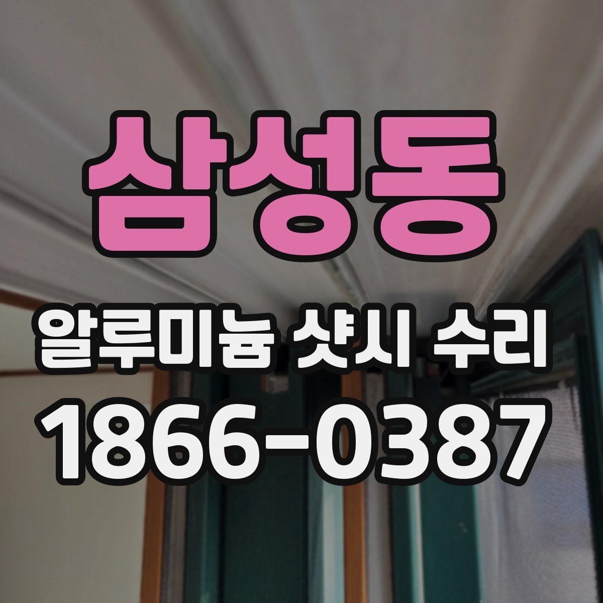 삼성동 알루미늄 샷시 수리