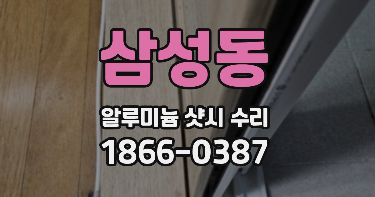 삼성동 알루미늄 샷시 수리
