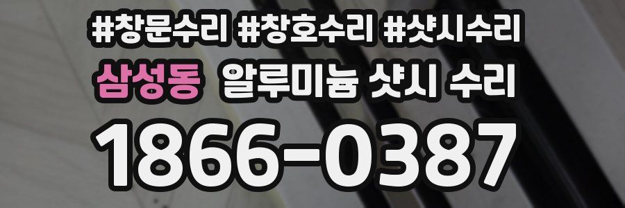삼성동 알루미늄 샷시 수리