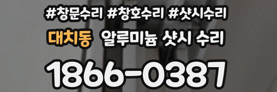 대치동 알루미늄 샷시 수리