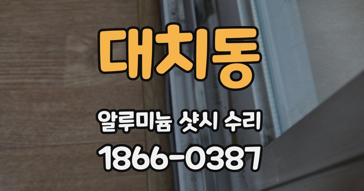 대치동 알루미늄 샷시 수리