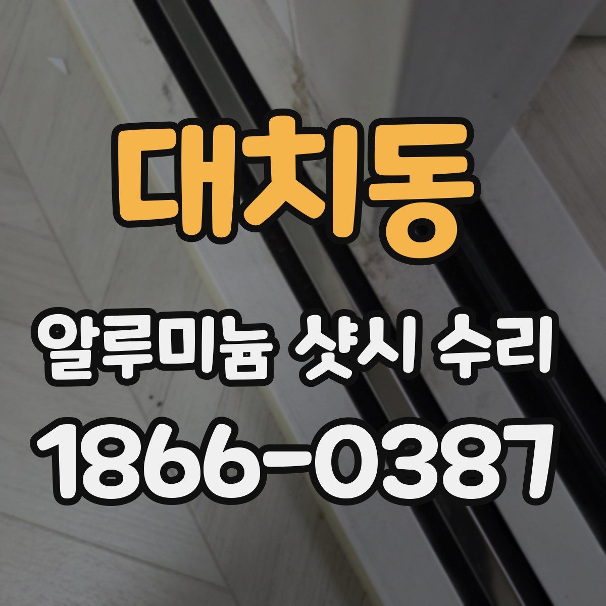 대치동 알루미늄 샷시 수리