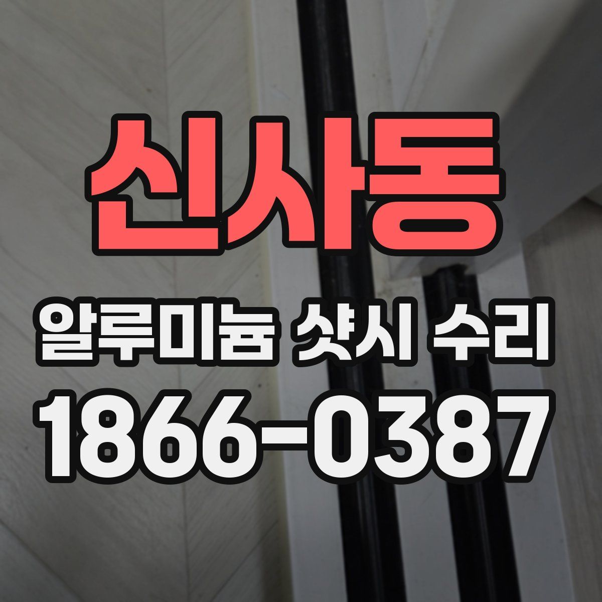신사동 알루미늄 샷시 수리