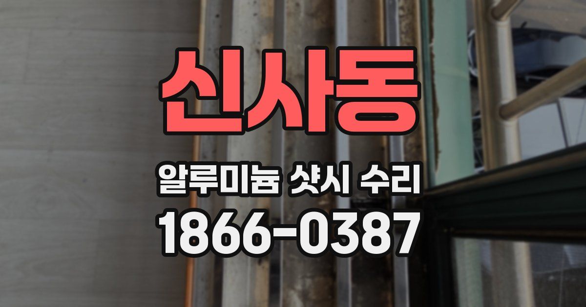 신사동 알루미늄 샷시 수리