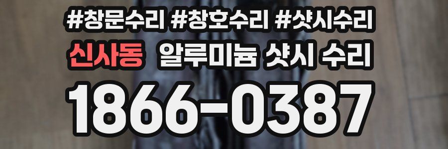 신사동 알루미늄 샷시 수리