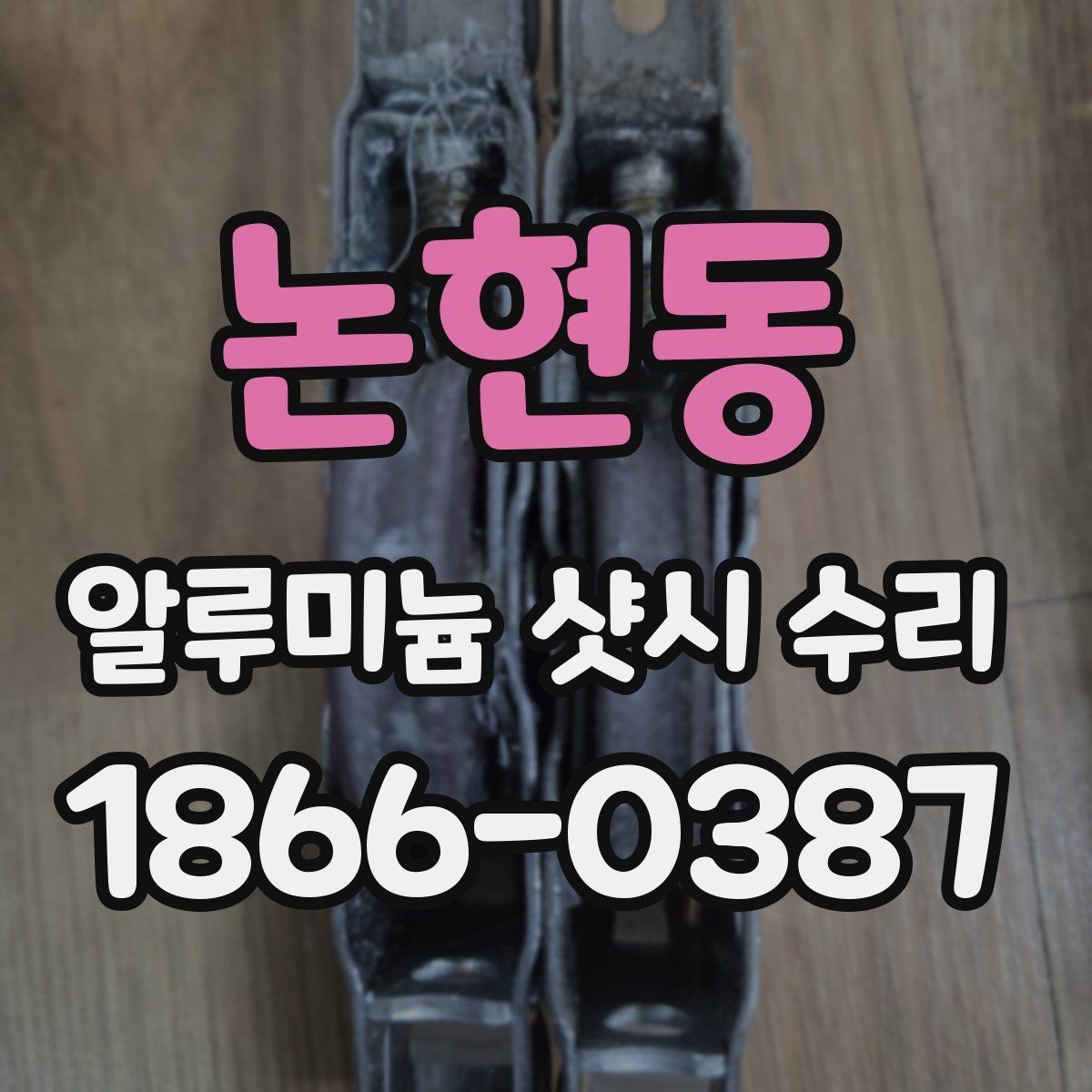 논현동 알루미늄 샷시 수리 교체 시기 판단을 돕는 체크포인트