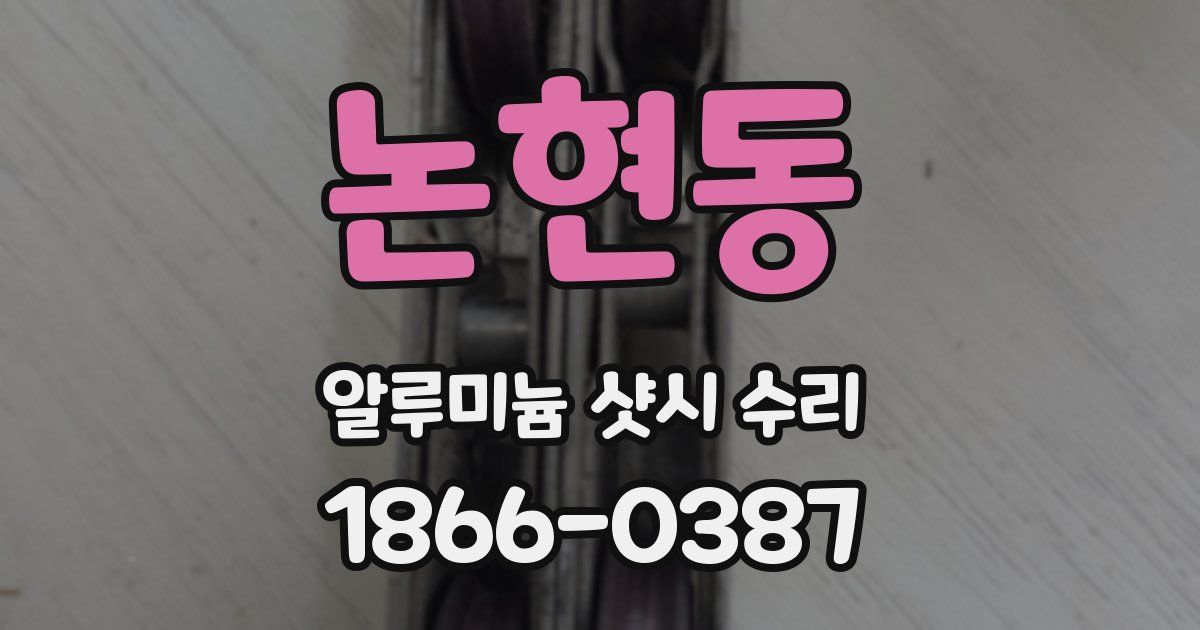 논현동 알루미늄 샷시 수리