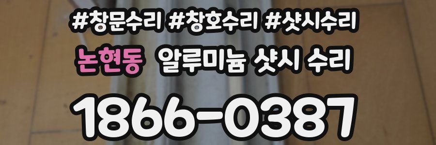 논현동 알루미늄 샷시 수리