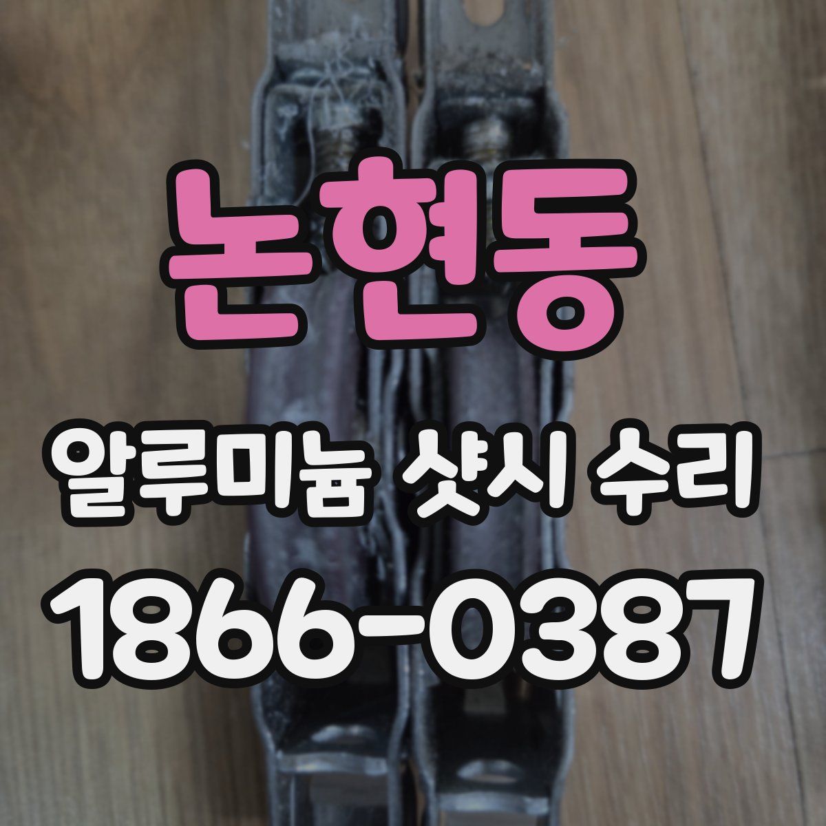 논현동 알루미늄 샷시 수리