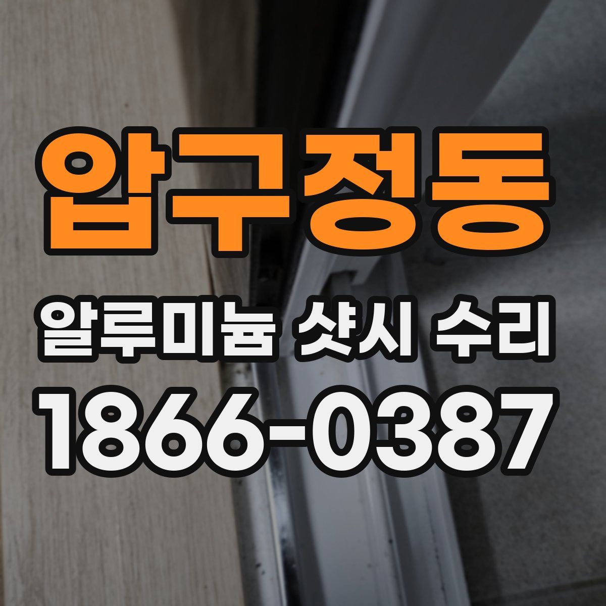 압구정동 알루미늄 샷시 수리