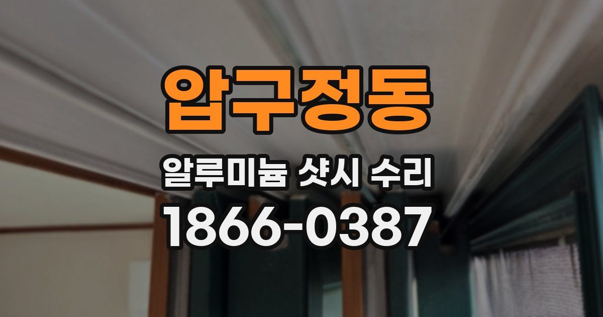 압구정동 알루미늄 샷시 수리