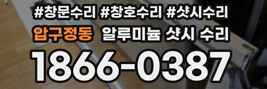 압구정동 알루미늄 샷시 수리