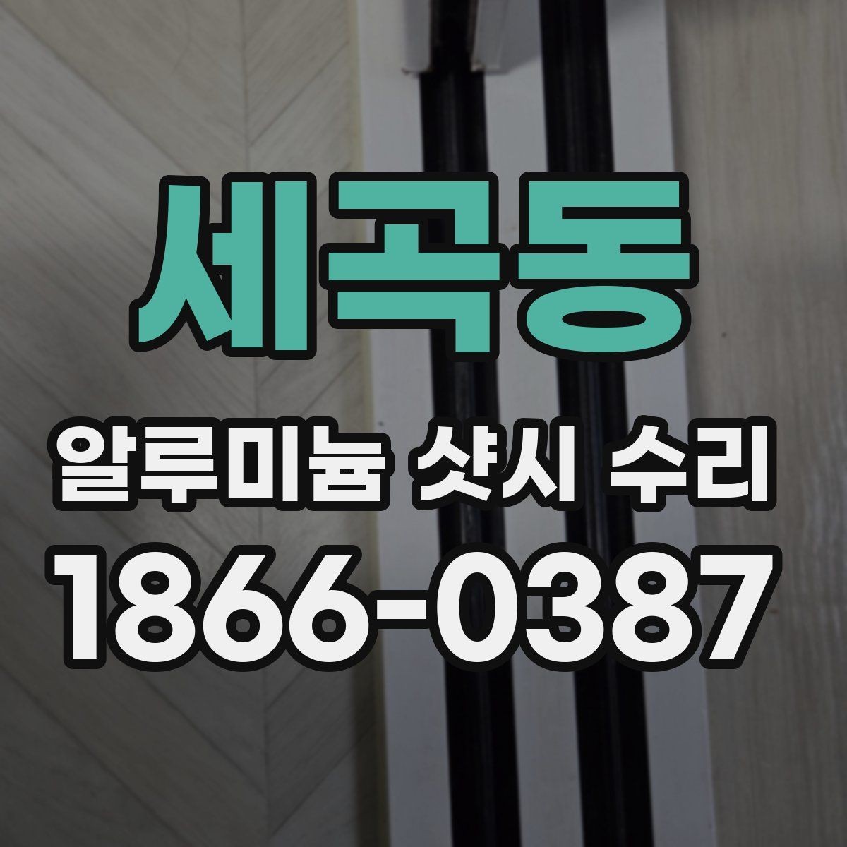 세곡동 알루미늄 샷시 수리 창문 열림이 뻑뻑할 때 원인