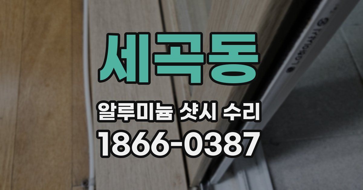세곡동 알루미늄 샷시 수리